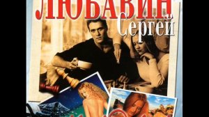 Сергей Любавин  -  03 Вискарь ( По молдаванке )