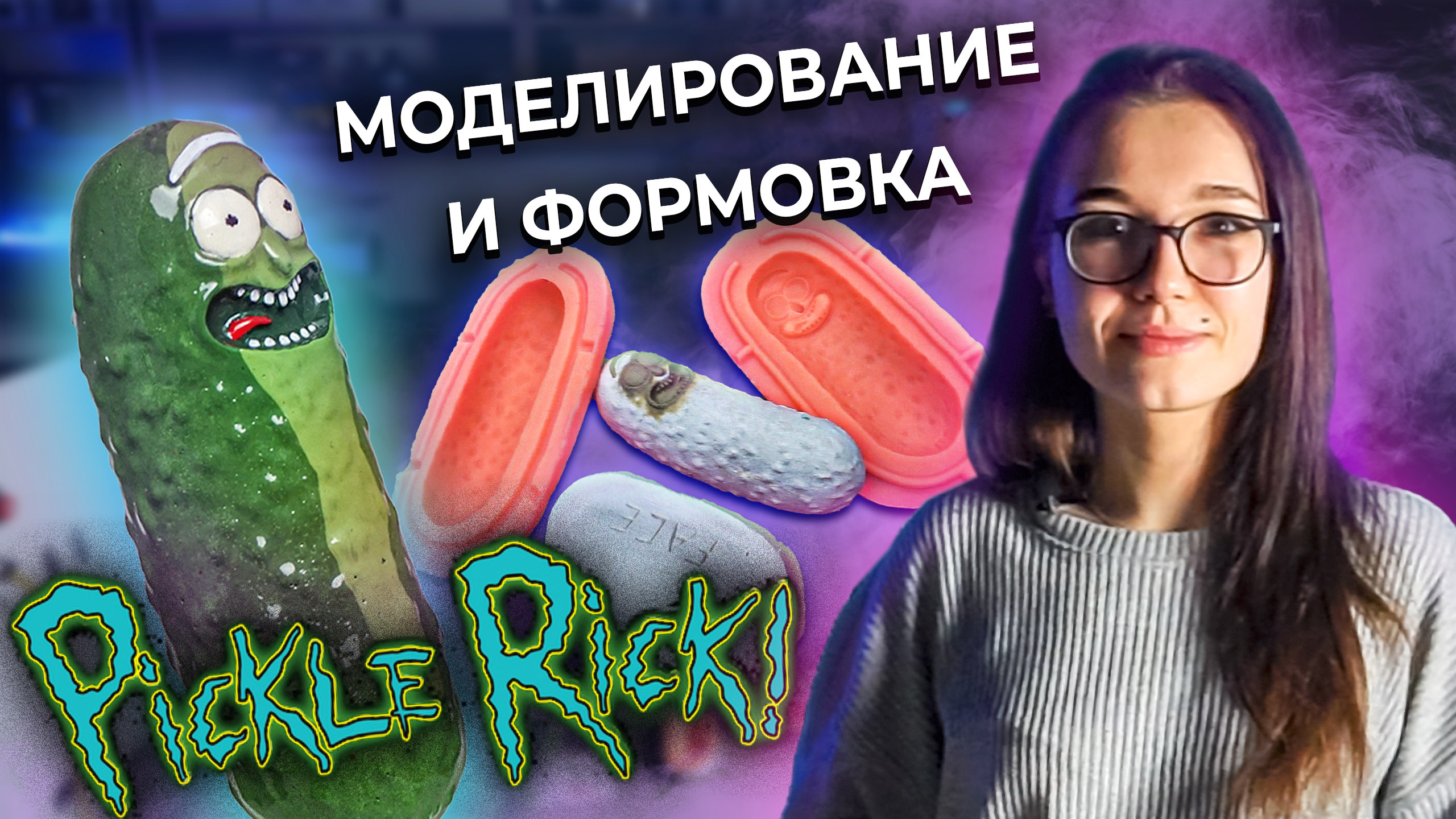 Огурчик Рик / Скульптинг, моделирование и формовка в силикон