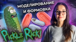 Огурчик Рик / Скульптинг, моделирование и формовка в силикон