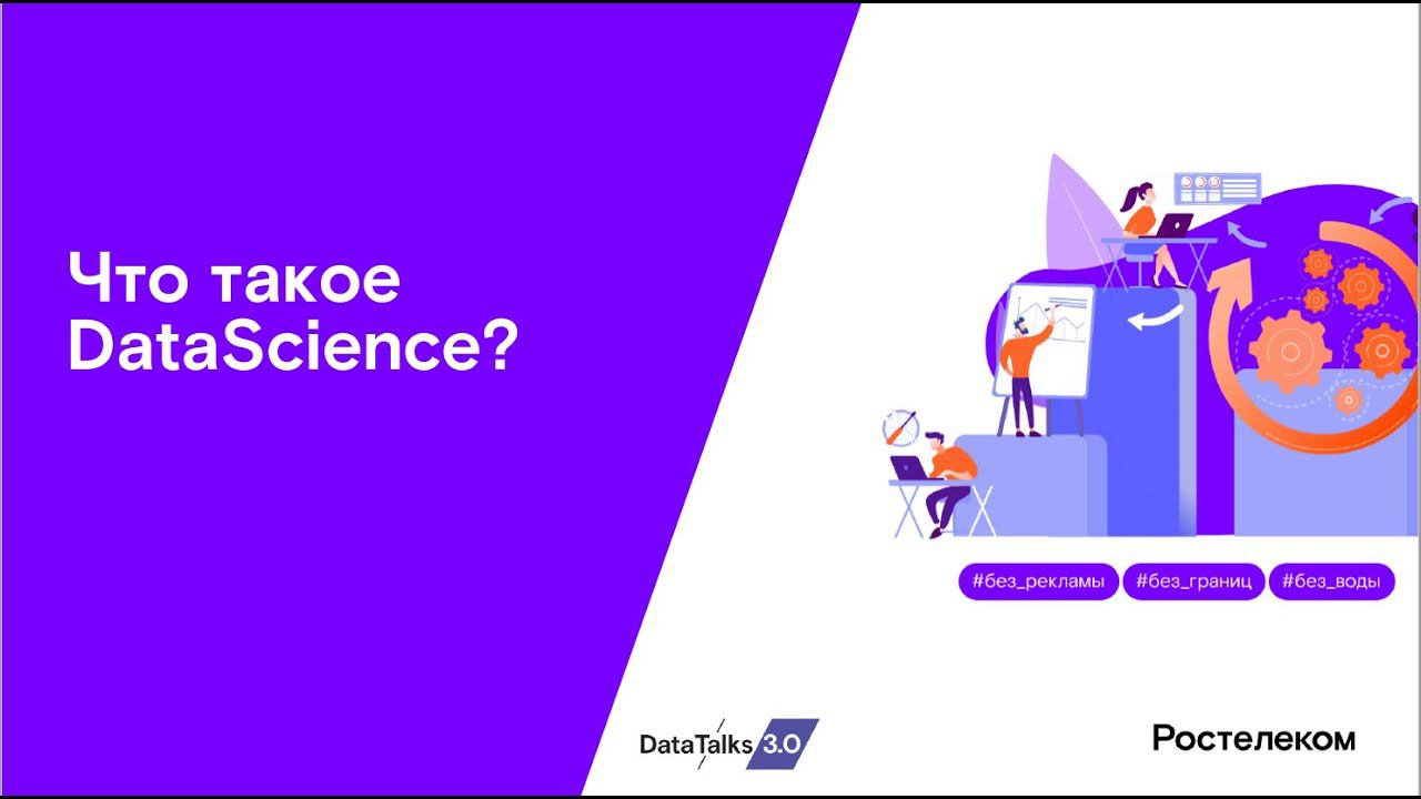 Что такое DataScienсe?