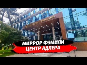 Миррор Фэмили. Апартаменты в центре Адлера. Действующий отель. Цена стройки.
