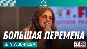 Злата Осипова - Большая Перемена (LIVE на Детском радио)