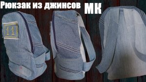 ШЬЕМ РЮКЗАК ИЗ ДЖИНСОВ | ВЫКРОЙКИ | БЫСТРЫЙ  МАСТЕР-КЛАСС