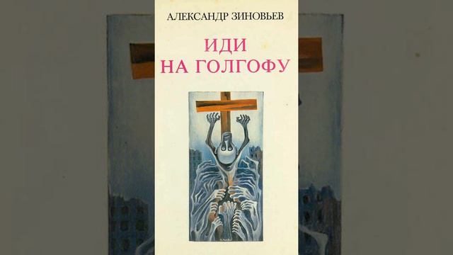А. Зиновьев "Иди на Голгофу". 187 - 203 смотреть онлайн