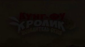 Утро.Lite / Кунг-фу Кролик: Повелитель огня