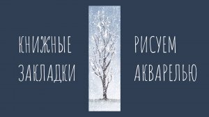Дерево в снегу. Как нарисовать заснеженное дерево акварелью