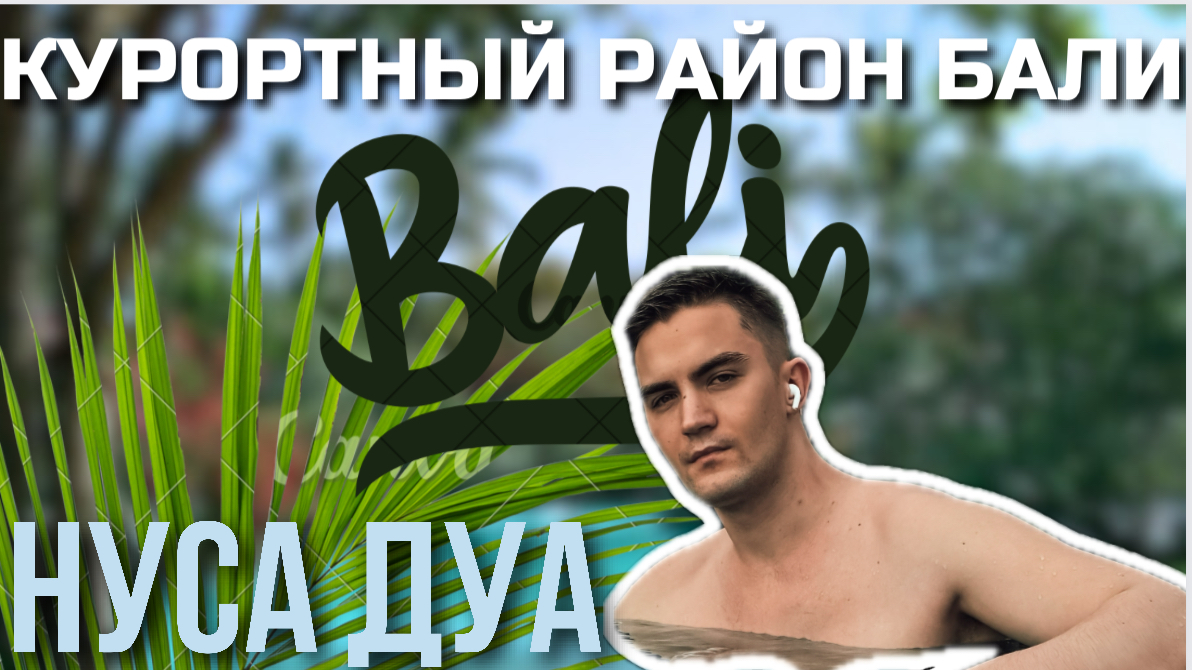 ПРОБРАЛИСЬ В ОТЕЛЬ| БАЛИ |НУСА ДУА смотреть онлайн