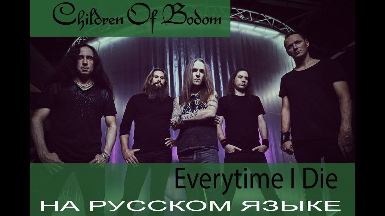 Children Of Bodom - Everytime I Die (на русском языке от Отзвуки Нейтрона) перевод 2019 смотреть онлайн
