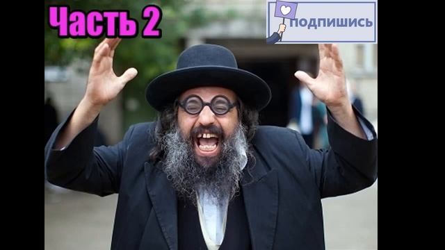 Еврейские анекдоты. Часть 2. смотреть онлайн