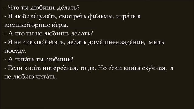 Русский язык для начинающих. УРОК 38. ЧТО ТЫ ЛЮБИШЬ ДЕЛАТЬ? смотреть онлайн