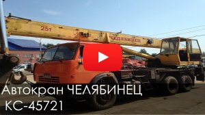 Автокран ЧЕЛЯБИНЕЦ КС-45721, 2007, 49300 км , 4349 м/ч