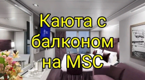 Обзор каюты с балконом на MSC Euribia. Каюта 10097, Каюта с частично ограниченным видом