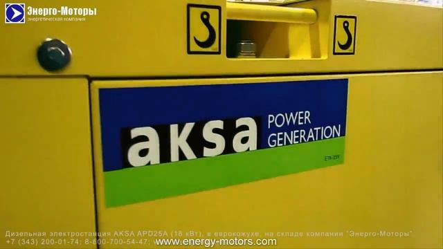 Дизельная электростанция AKSA APD25A (18 кВт) в еврокожухе смотреть онлайн