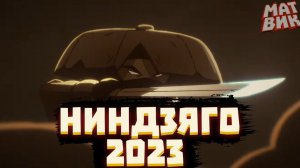 Ниндзяго - НОВЫЙ мультсериал в 2023 | Матвик Ниндзягоманов