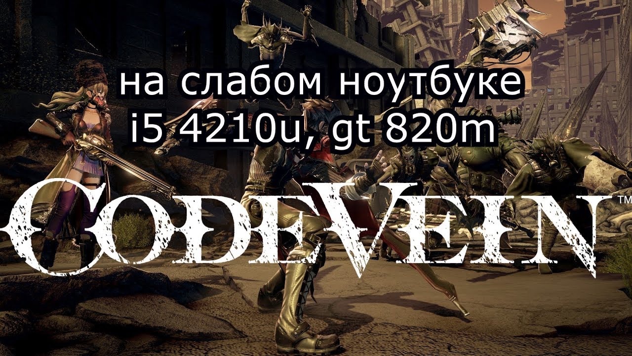 Code Vein / Код Вейн на слабом ноутбуке (устаревшее, перезалив)