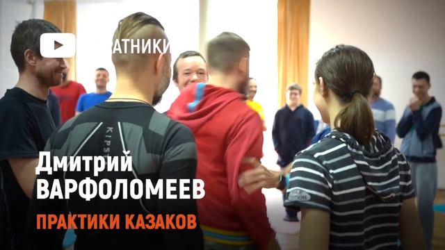 Дмитрий ВАРФОЛОМЕЕВ | Практики устойчивости 2 смотреть онлайн