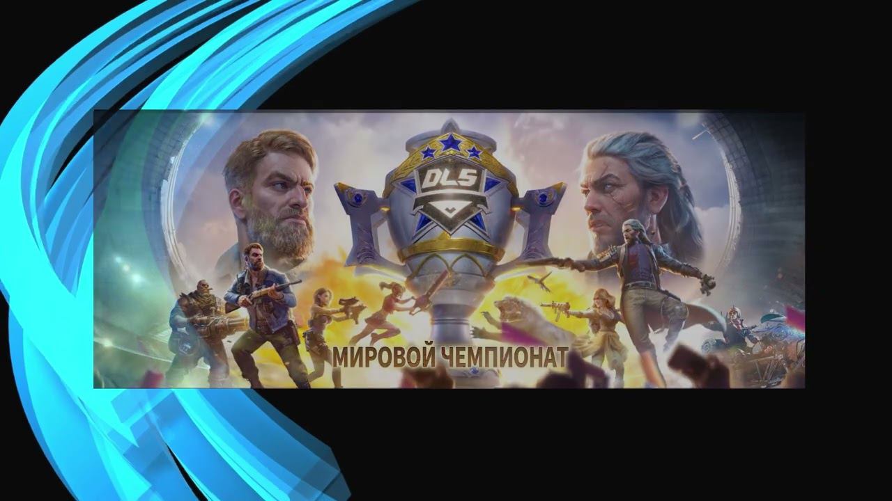 Новости DLS. Выпуск 2.