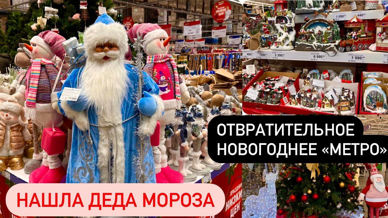 НОВОГОДНИЙ Шоппинг в METRO и ЛЕРУА МЕРЛЕНДекор для дома.... ДЕД МОРОЗ смотреть онлайн
