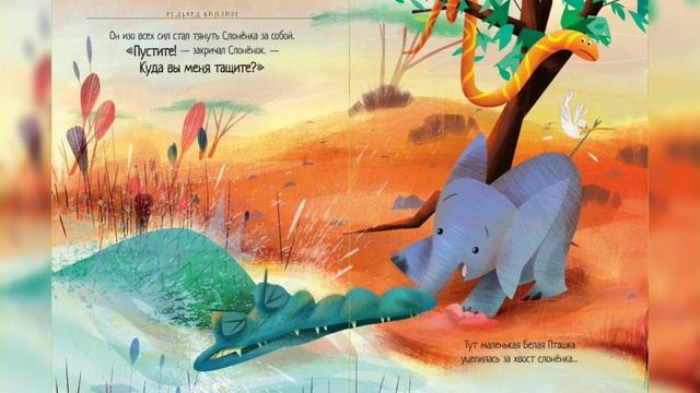 Сказки Киплинга-Как у Слона появился Хобот-Читаем Книгу смотреть онлайн