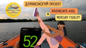 Никаких компромиссов РИБ RiverBoats 430l и Mercury F30ELPT