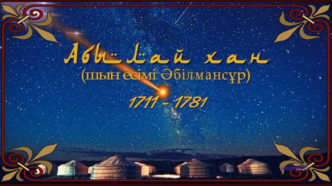 Абылай Хан презентация смотреть онлайн