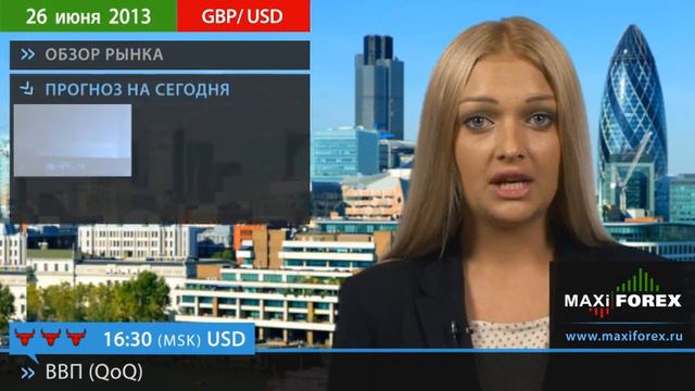 26.06.13 - Прогноз курсов валют. Евро, Доллар, Фунт. MaxiForex смотреть онлайн