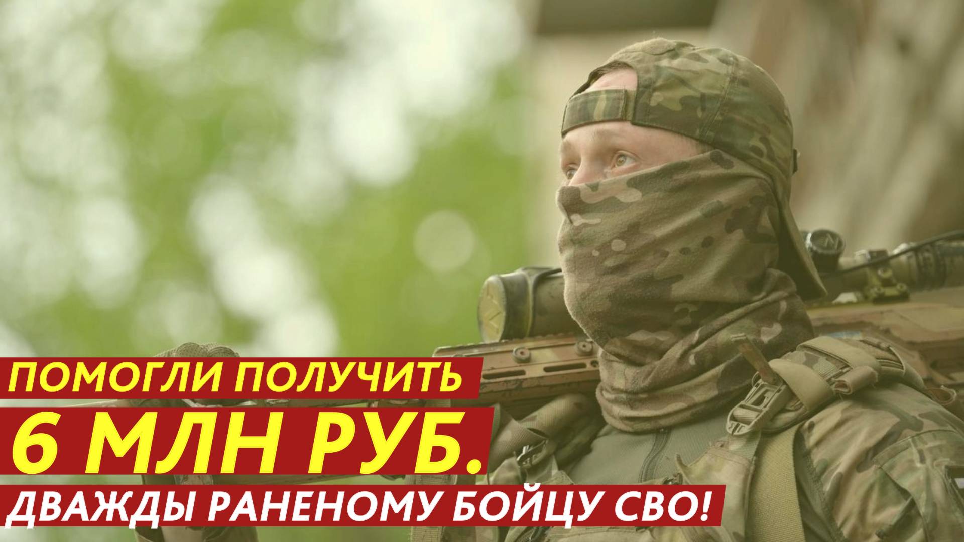 Помогли получить 6 млн рублей дважды раненому бойцу СВО! смотреть онлайн