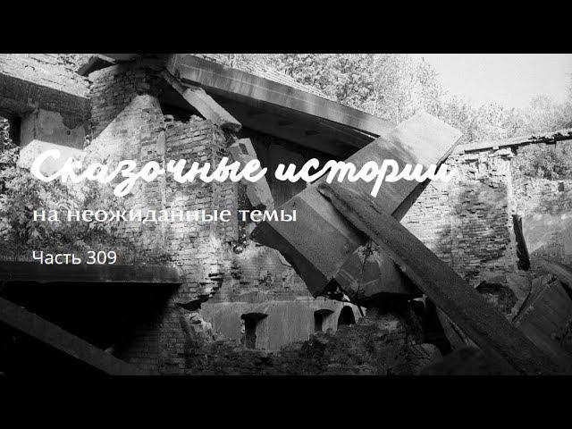 Часть 309. смотреть онлайн