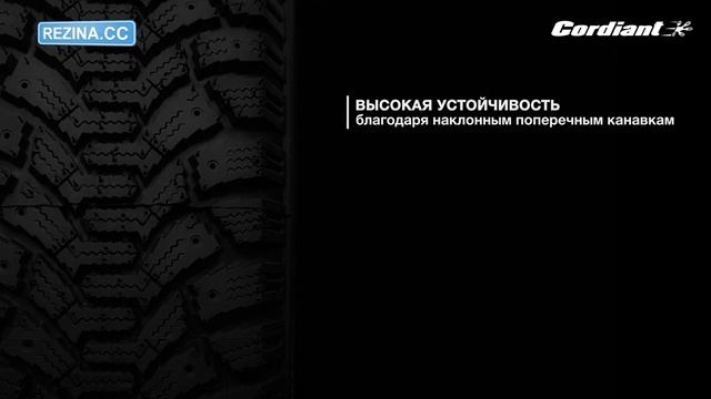 Резина CORDIANT Polar - [Rezina.CC] (Зима) смотреть онлайн