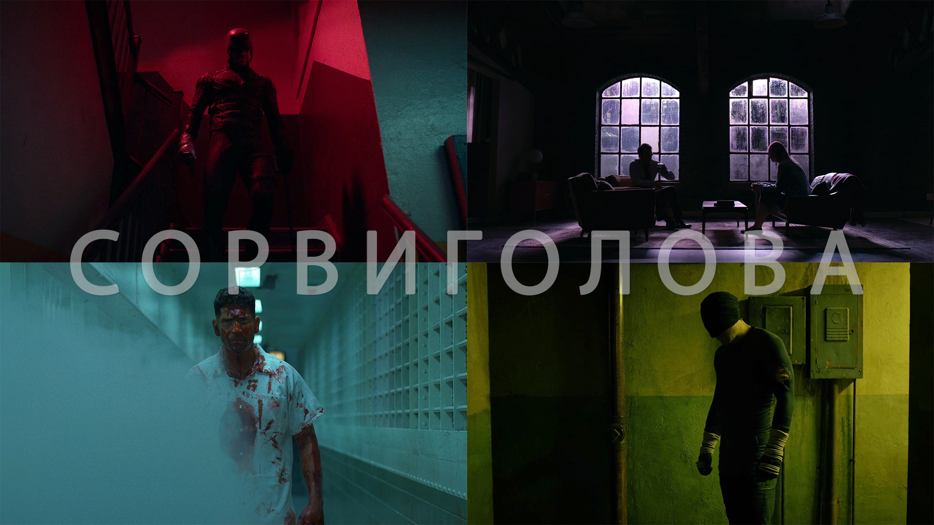 Потрясающие Кадры: СОРВИГОЛОВА смотреть онлайн