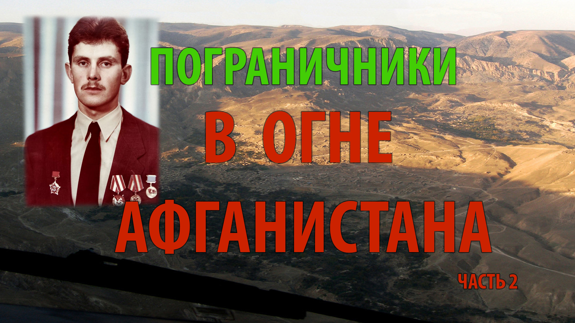 ПОГРАНИЧНИКИ В ОГНЕ АФГАНИСТАНА | 1/25 секунды | часть 2 смотреть онлайн