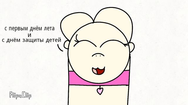 с первым днём лета!☀? (и с днём защиты детей) смотреть онлайн