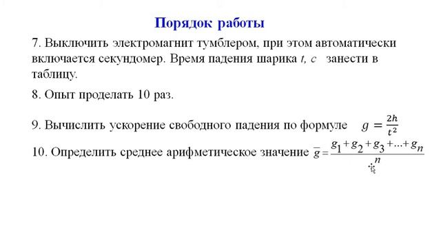 Лаб 10 Определение ускорения свободного падения смотреть онлайн