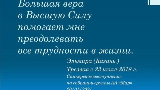 Большая вера в ВС помогает мне преодолевать все трудности. Эльмира (Казань). Спикер на МИРЕ 20.01.2 смотреть онлайн