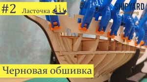 Шхуна Ласточка ► #2 Выпуск. Черновая обшивка. (Сборка парусника из дерева)