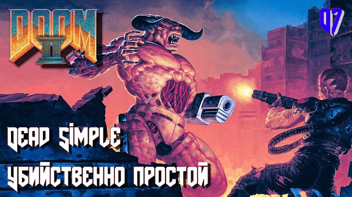 DOOM II. Hell on Earth. MAP07. Dead Simple (Убийственно простой) смотреть онлайн