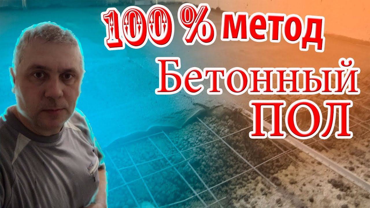 Лучший метод БЕТОННОГО ПОЛА своими руками смотреть онлайн