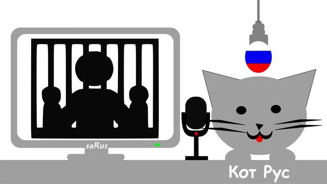 Кот Рус Снова сижу смотреть онлайн