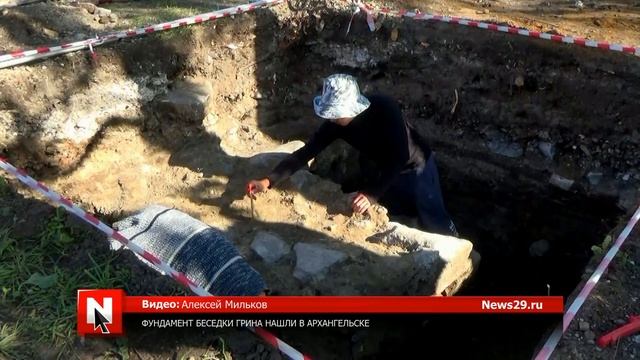 Фундамент беседки Грина нашли в Архангельске смотреть онлайн
