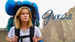 Дикая | Wild (2014)