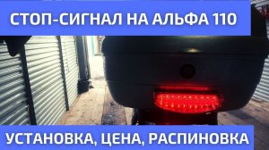 Дополнительный стоп-сигнал на мопед Альфа 110