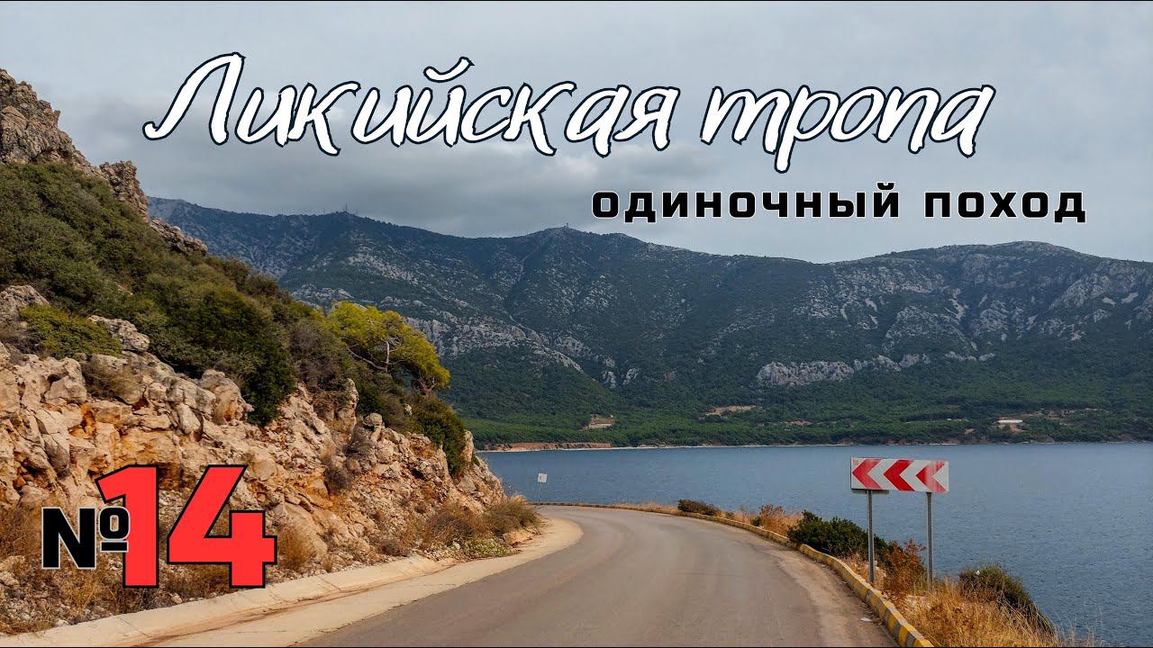 Ликийская тропа. Асфальтовая ликийка. Посёлок Караöз. #14 смотреть онлайн
