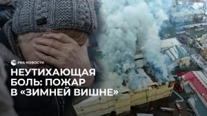 Неутихающая боль: пожар в “Зимней вишне”