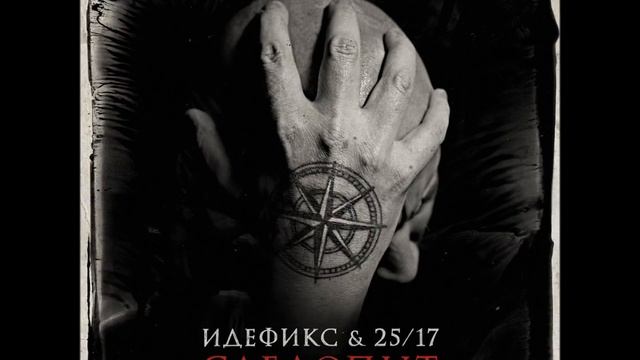 Идефикс, 25/17 - Следопыт смотреть онлайн