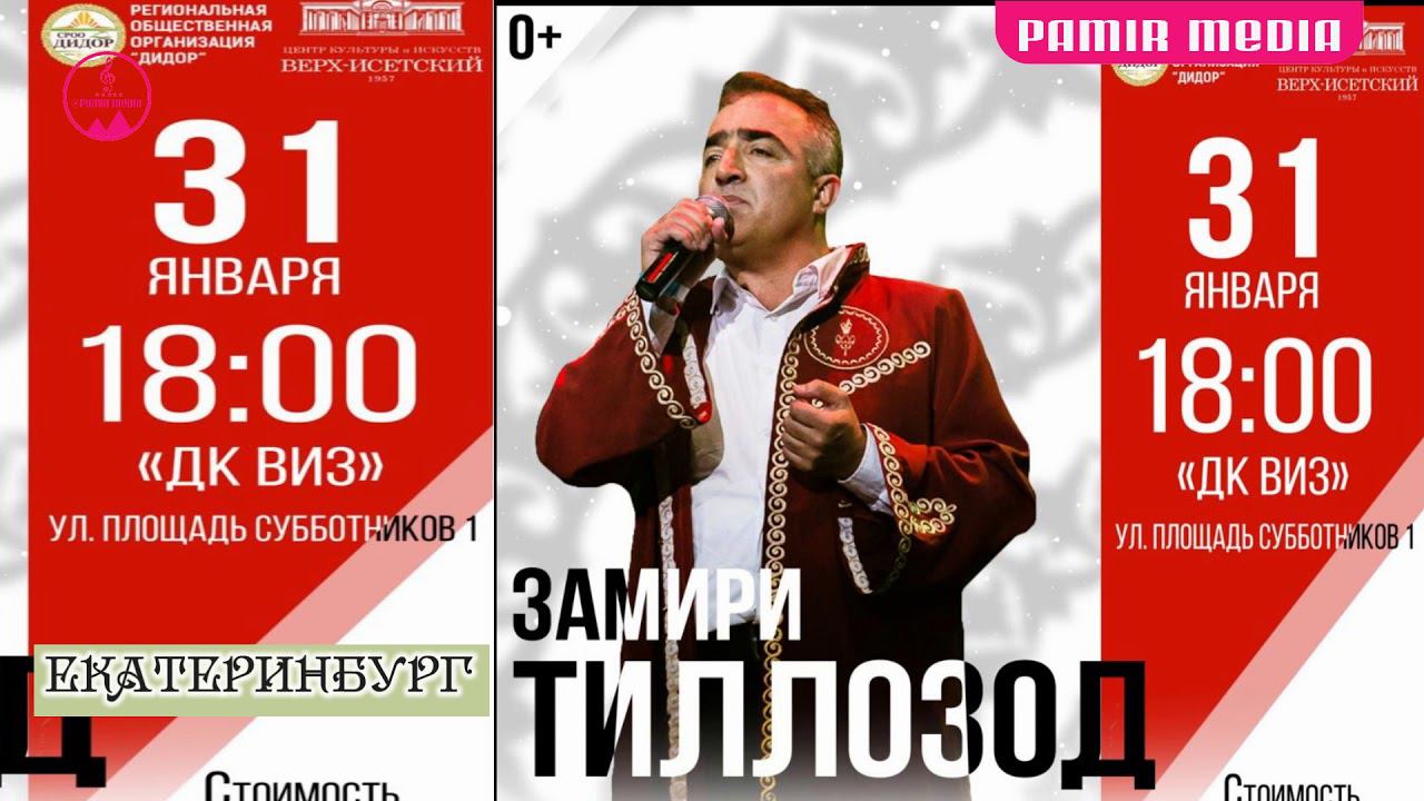 Замири Тиллозода Приглашаем Всех на концерт Екатеринбург 31 01 2020 смотреть онлайн