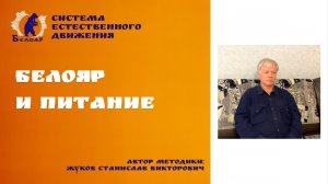Белояр и питание