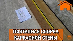 Kd.i ч. 3.0 Поэтапная сборка каркасной стены.
