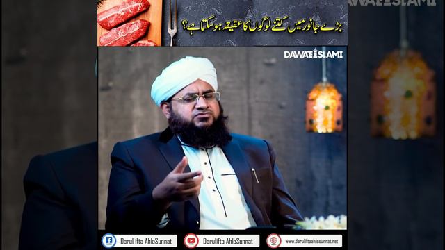 Bare Janwar Me Kitne Logo Ka Aqeeqah Ho Sakta Hai? | Cow Me Aqeeqa Karna | Darulifta Ahlesunnat смотреть онлайн