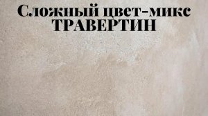 Декоративная штукатурка травертин. Цвет-микс.
