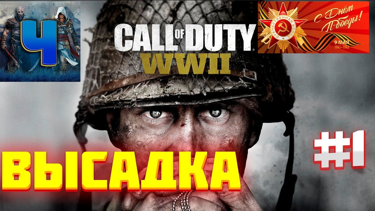 Call of Duty: WWII/Обзор/Полное прохождение#1/Высадка/9 мая смотреть онлайн